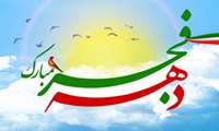 سالگرد پیروزی انقلاب شکوهمند اسلامی مبارک  
