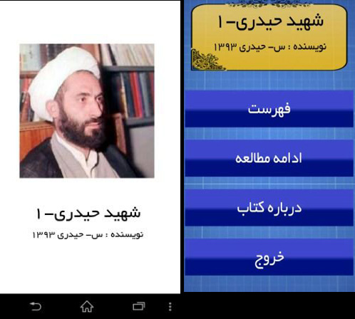 نرم افزار زندگینامه شهید حیدری مخصوص موبایل